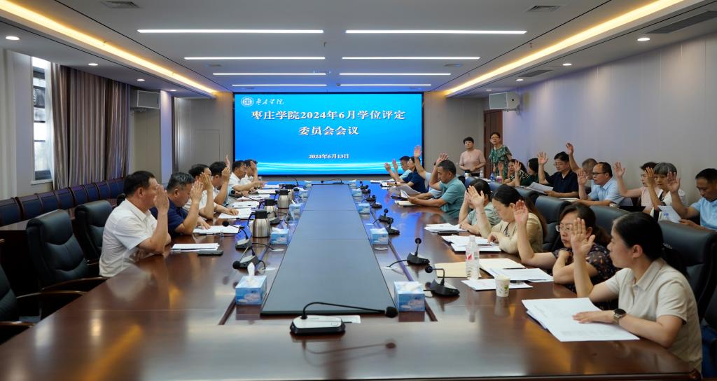 20240613易倍emc官网学位评定委员会会议3.jpg