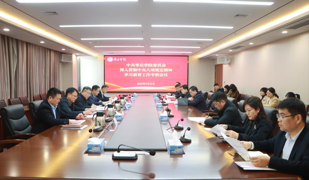 20250331我校召开中共易倍emc官网委员会深入贯彻中央八项规定精神学习教育工作专班会议.jpg