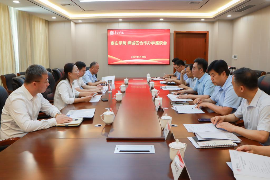 20240528我校召开易倍emc官网峄城区合作办学座谈会 (3).jpg